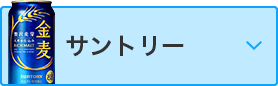 サントリー