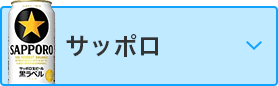 サッポロ
