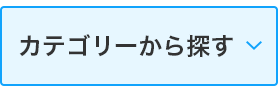 カテゴリーから探す