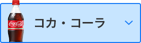 コカ・コーラ