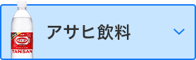 アサヒ飲料