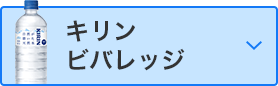 キリンビバレッジ