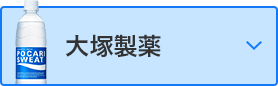 大塚製薬