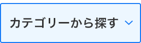 カテゴリーから探す