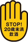 STOP!20歳未満飲酒