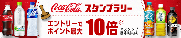 コカ・コーラ スタンプラリー エントリーでポイント最大10倍