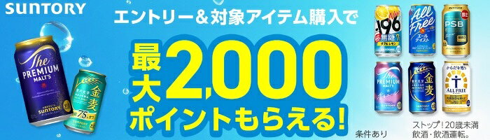 サントリー エントリー&対象アイテム購入で最大2,000ポイントもらえる！