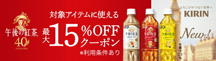 キリン 午後の紅茶 対象アイテムで使える最大15%OFFクーポン