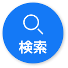 検索