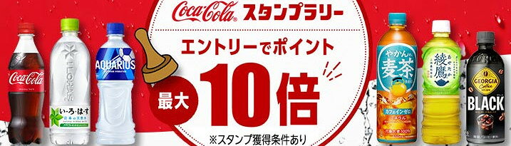 コカ・コーラ スタンプラリー エントリーでポイント最大10倍