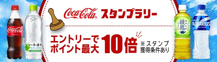 コカ・コーラ スタンプラリー エントリーでポイント最大10倍