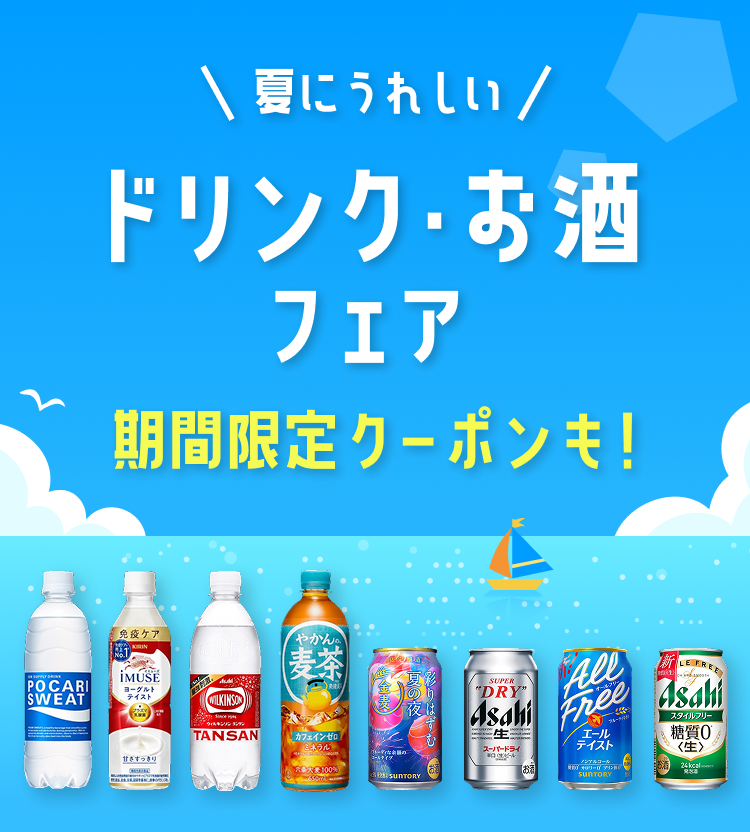 夏にうれしいドリンク・お酒フェア 期間限定クーポンも！