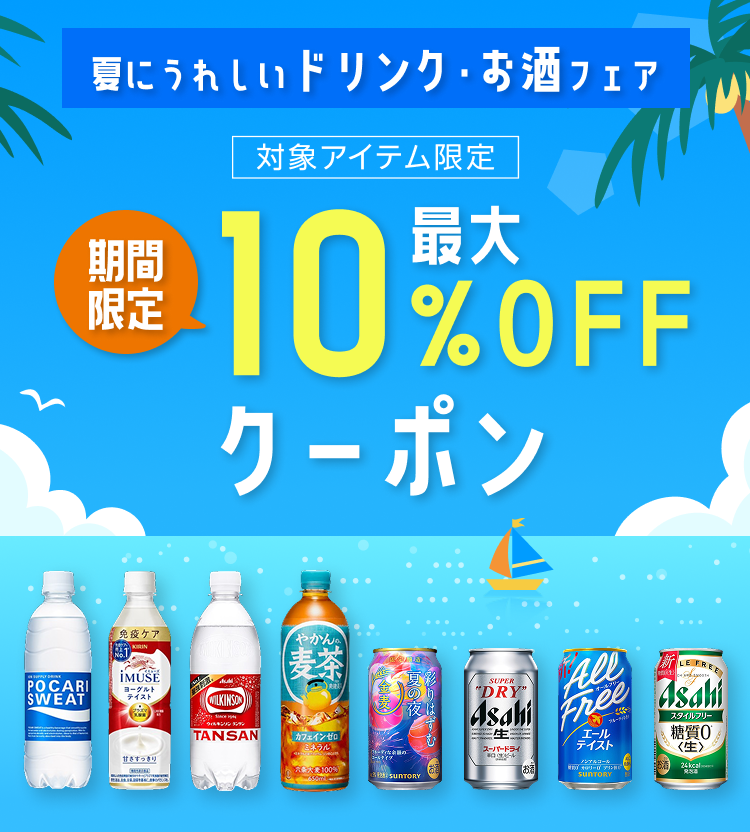 夏にうれしいドリンク・お酒フェア 対象アイテム限定 期間限定最大10%OFFクーポン 対象アイテム限定