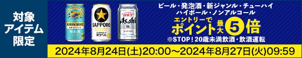 ビール・発泡酒・ノンアルコールクーポン