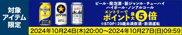 ビール・発泡酒・ノンアルコールクーポン