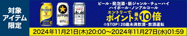 ビール・発泡酒・ノンアルコールクーポン