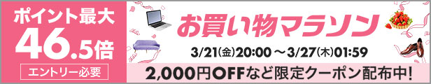 お買い物マラソン