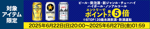 ビール・発泡酒・ノンアルコールクーポン