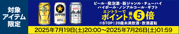 ビール・発泡酒・ノンアルコールクーポン