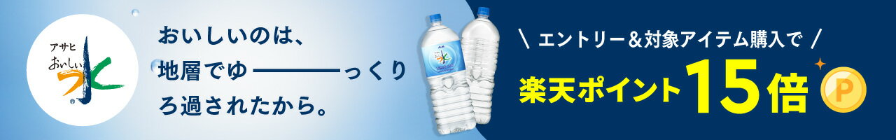 アサヒ エントリー＆対象アイテム購入で楽天ポイント15倍