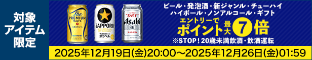 ビール・発泡酒・ノンアルコールクーポン