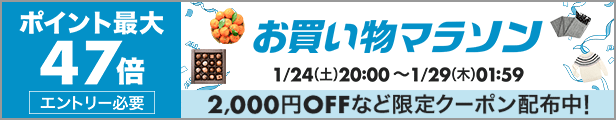 お買い物マラソン