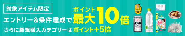 対象アイテム限定 エントリー＆条件達成でポイント最大10倍