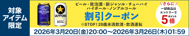 ビール・発泡酒・新ジャンル・チューハイ ハイボール・ノンアルコール 割引クーポン