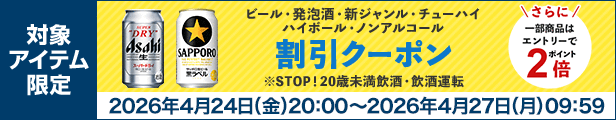 ビール・発泡酒・新ジャンル・チューハイ ハイボール・ノンアルコール 割引クーポン