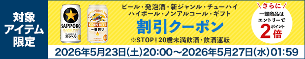ビール・発泡酒・新ジャンル・チューハイ ハイボール・ノンアルコール・ギフト 割引クーポン