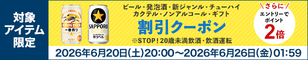 ビール・発泡酒・新ジャンル・チューハイ カクテル・ノンアルコール・ギフト 割引クーポン