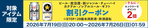 ビール・発泡酒・新ジャンル・チューハイ カクテル・ノンアルコール・ギフト 割引クーポン
