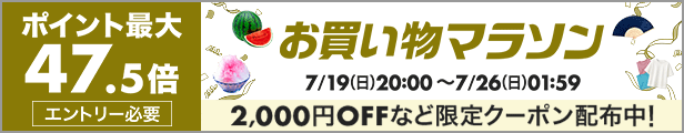 ポイント最大47.5倍 お買い物マラソン