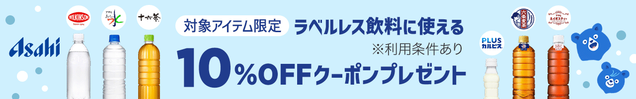 アサヒ ラベルレス飲料に使える10%OFFクーポンプレゼント