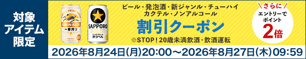 ビール・発泡酒・新ジャンル・チューハイ カクテル・ノンアルコール 割引クーポン
