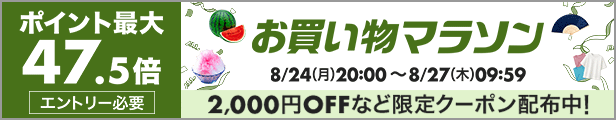 ポイント最大47.5倍 お買い物マラソン