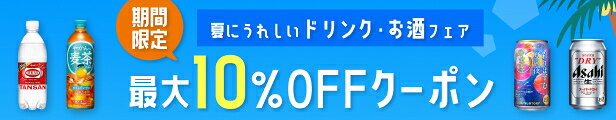 夏にうれしいドリンク・お酒フェア 期間限定最大10%OFFクーポン