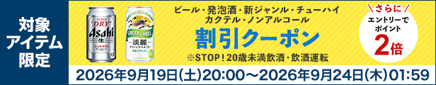 ビール・発泡酒・新ジャンル・チューハイ カクテル・ノンアルコール 割引クーポン