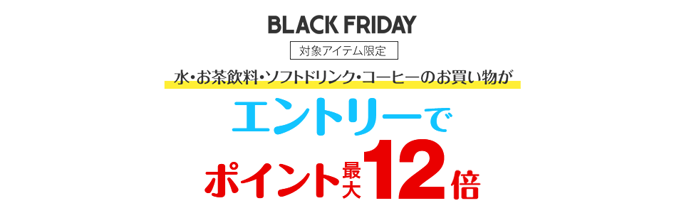 エントリー＆水・お茶飲料・ソフトドリンク・コーヒーご購入でポイント最大12倍