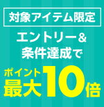 対象アイテム限定 エントリー＆条件達成でポイント最大10倍
