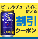 ビールやチューハイに使える割引クーポン