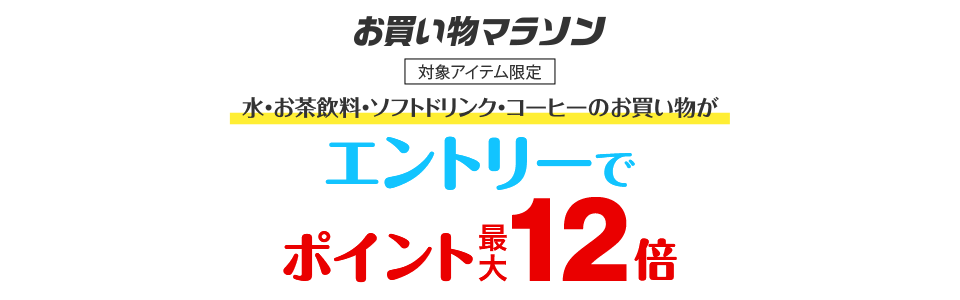 エントリー＆水・お茶飲料・ソフトドリンク・コーヒーご購入でポイント最大12倍