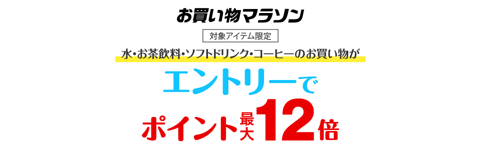 エントリー＆水・お茶飲料・ソフトドリンク・コーヒーご購入でポイント最大12倍