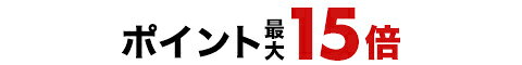 ポイント最大15倍