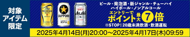 ビール・発泡酒・ノンアルコールクーポン