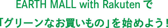 EARTH MALL with Rakuten で 「グリーンなお買いもの」を始めよう！