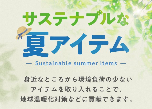 楽天市場】サステナブルな夏アイテム