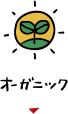 オーガニック