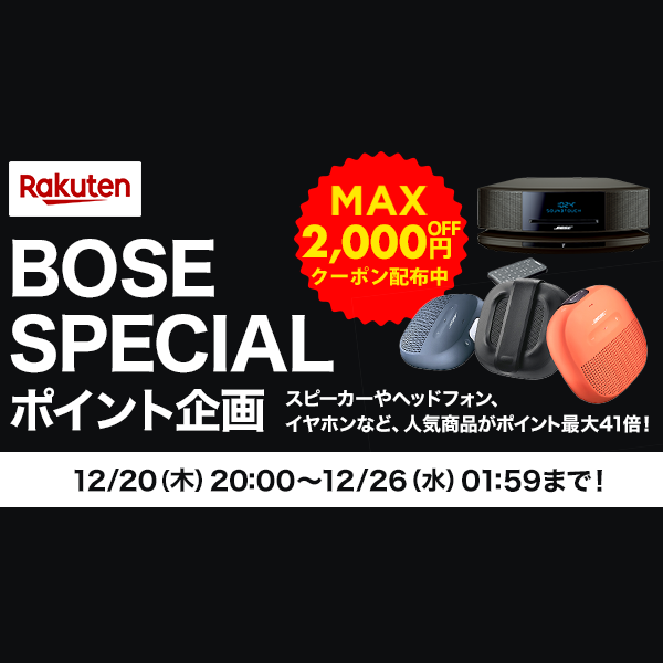 楽天市場 Bose Special ポイント企画 最大2 000円offクーポン配布中 さらに今ならポイント最大41倍