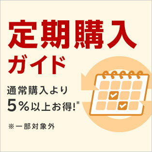 定期購入ガイドページ